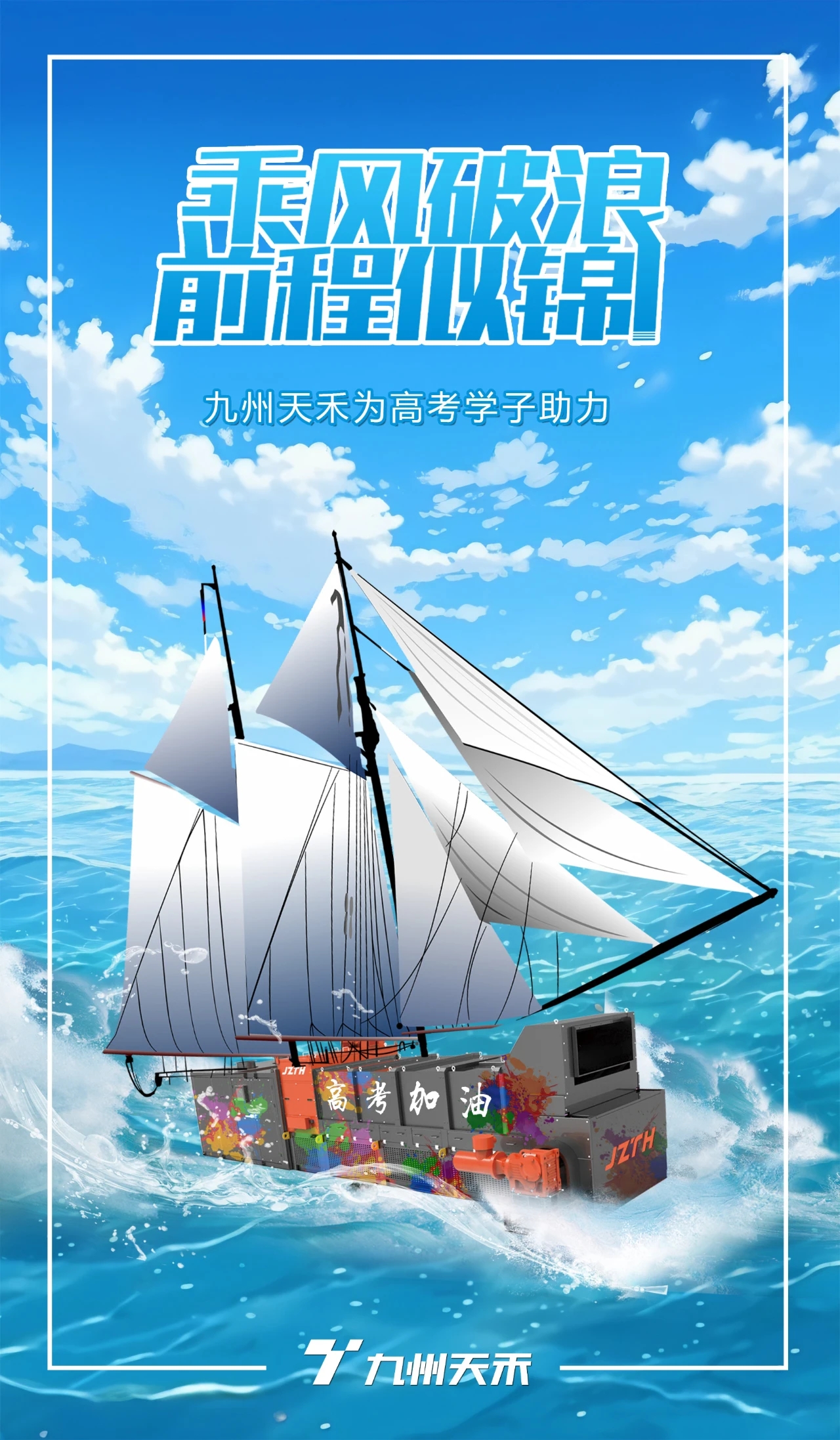 0607九州天禾高考海报.jpg